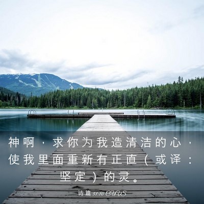 Picture 03 - 诗 篇 51:10 CUVS - 神 啊 ， 求 你 为 我 造 清 洁 的 心 - Bible Verse Picture