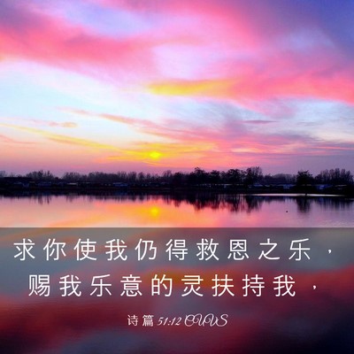 Picture 03 - 诗 篇 51:12 CUVS - 求 你 使 我 仍 得 救 恩 之 乐 ， 赐 - Bible Verse Picture