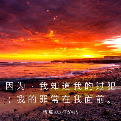 Picture 03 - 诗 篇 51:3 CUVS - 因 为 ， 我 知 道 我 的 过 犯 ； 我 - Bible Verse Picture