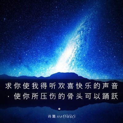 Picture 03 - 诗 篇 51:8 CUVS - 求 你 使 我 得 听 欢 喜 快 乐 的 声 - Bible Verse Picture