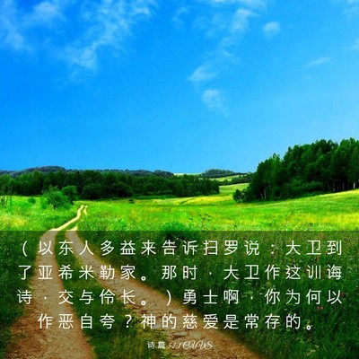 Picture 03 - 诗 篇 52:1 CUVS - （ 以 东 人 多 益 来 告 诉 扫 罗 说 - Bible Verse Picture