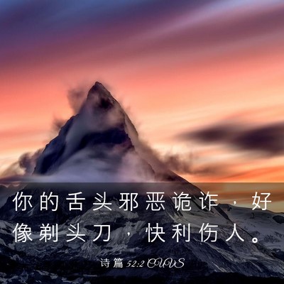 Picture 03 - 诗 篇 52:2 CUVS - 你 的 舌 头 邪 恶 诡 诈 ， 好 像 剃 - Bible Verse Picture