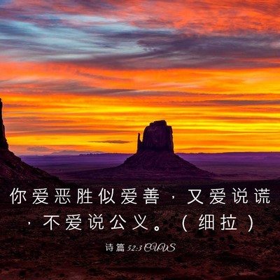 Picture 03 - 诗 篇 52:3 CUVS - 你 爱 恶 胜 似 爱 善 ， 又 爱 说 谎 - Bible Verse Picture