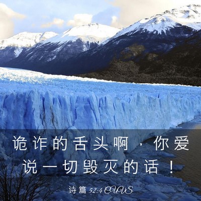 Picture 03 - 诗 篇 52:4 CUVS - 诡 诈 的 舌 头 啊 ， 你 爱 说 一 切 - Bible Verse Picture