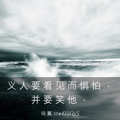 Picture 03 - 诗 篇 52:6 CUVS - 义 人 要 看 见 而 惧 怕 ， 并 要 笑 - Bible Verse Picture