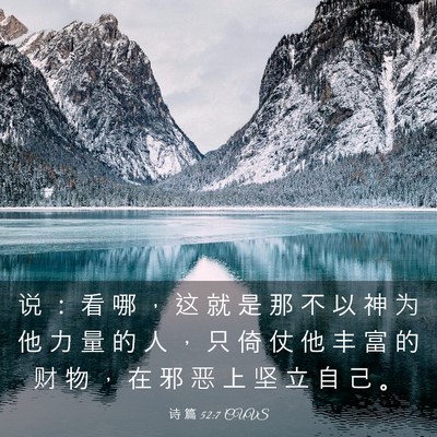Picture 03 - 诗 篇 52:7 CUVS - 说 ： 看 哪 ， 这 就 是 那 不 以 神 - Bible Verse Picture