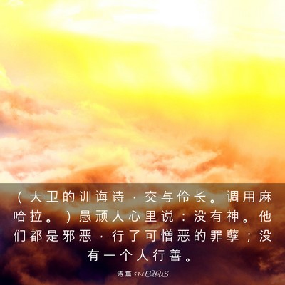 Picture 03 - 诗 篇 53:1 CUVS - （ 大 卫 的 训 诲 诗 ， 交 与 伶 长 - Bible Verse Picture