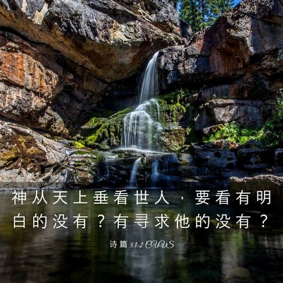 Picture 03 - 诗 篇 53:2 CUVS - 神 从 天 上 垂 看 世 人 ， 要 看 有 - Bible Verse Picture