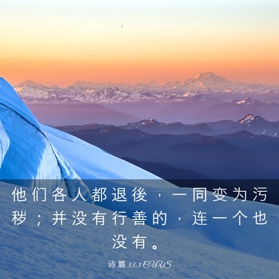 Picture 03 - 诗 篇 53:3 CUVS - 他 们 各 人 都 退 後 ， 一 同 变 为 - Bible Verse Picture