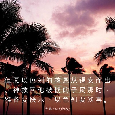 Picture 03 - 诗 篇 53:6 CUVS - 但 愿 以 色 列 的 救 恩 从 锡 安 而 - Bible Verse Picture