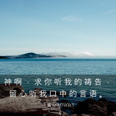 Picture 03 - 诗 篇 54:2 CUVS - 神 啊 ， 求 你 听 我 的 祷 告 ， 留 - Bible Verse Picture