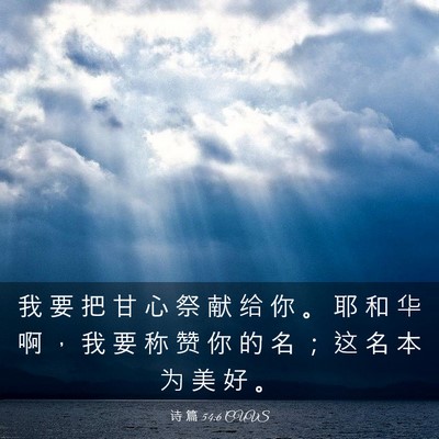 Picture 03 - 诗 篇 54:6 CUVS - 我 要 把 甘 心 祭 献 给 你 。 耶 和 - Bible Verse Picture