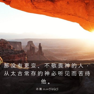 Picture 03 - 诗 篇 55:19 CUVS - 那 没 有 更 变 、 不 敬 畏 神 的 人 - Bible Verse Picture