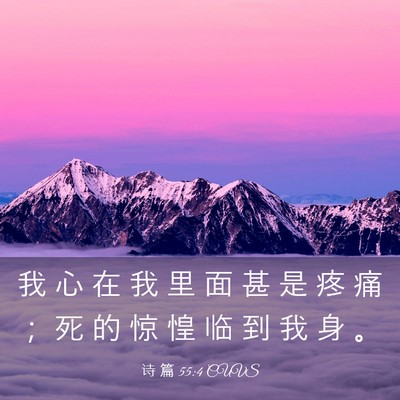 Picture 03 - 诗 篇 55:4 CUVS - 我 心 在 我 里 面 甚 是 疼 痛 ； 死 - Bible Verse Picture