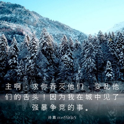 Picture 03 - 诗 篇 55:9 CUVS - 主 啊 ， 求 你 吞 灭 他 们 ， 变 乱 - Bible Verse Picture