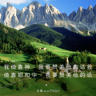 Picture 03 - 诗 篇 56:10 CUVS - 我 倚 靠 神 ， 我 要 赞 美 他 的 话 - Bible Verse Picture