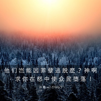 Picture 03 - 诗 篇 56:7 CUVS - 他 们 岂 能 因 罪 孽 逃 脱 麽 ？ 神 - Bible Verse Picture