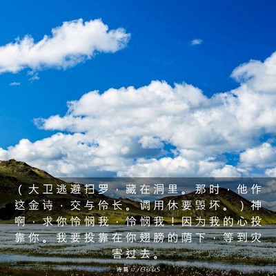 Picture 03 - 诗 篇 57:1 CUVS - （ 大 卫 逃 避 扫 罗 ， 藏 在 洞 里 - Bible Verse Picture