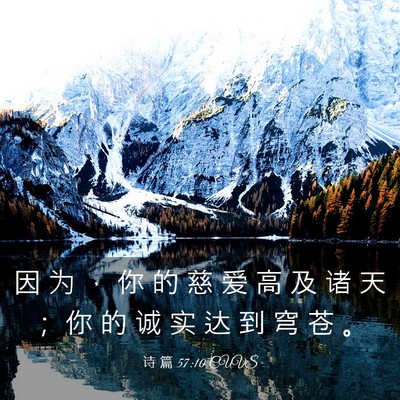 Picture 03 - 诗 篇 57:10 CUVS - 因 为 ， 你 的 慈 爱 高 及 诸 天 ； - Bible Verse Picture