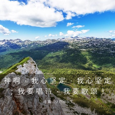 Picture 03 - 诗 篇 57:7 CUVS - 神 啊 ， 我 心 坚 定 ， 我 心 坚 定 - Bible Verse Picture