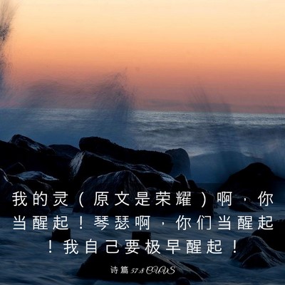 Picture 03 - 诗 篇 57:8 CUVS - 我 的 灵 （ 原 文 是 荣 耀 ） 啊 ， - Bible Verse Picture