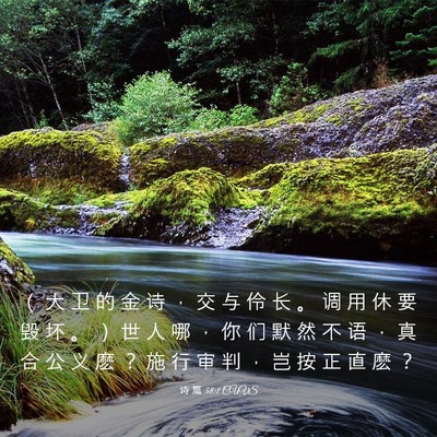 Picture 03 - 诗 篇 58:1 CUVS - （ 大 卫 的 金 诗 ， 交 与 伶 长 。 - Bible Verse Picture