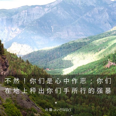 Picture 03 - 诗 篇 58:2 CUVS - 不 然 ！ 你 们 是 心 中 作 恶 ； 你 - Bible Verse Picture