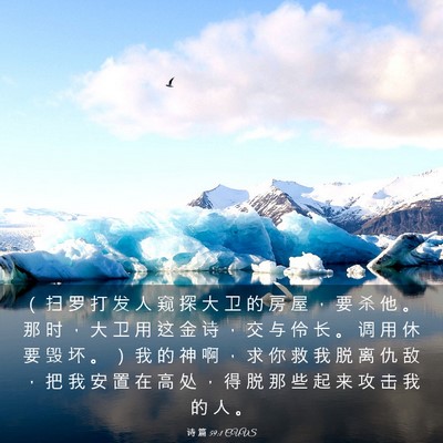 Picture 03 - 诗 篇 59:1 CUVS - （ 扫 罗 打 发 人 窥 探 大 卫 的 房 - Bible Verse Picture