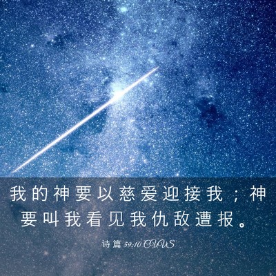 Picture 03 - 诗 篇 59:10 CUVS - 我 的 神 要 以 慈 爱 迎 接 我 ； 神 - Bible Verse Picture