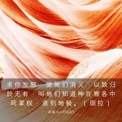 Picture 03 - 诗 篇 59:13 CUVS - 求 你 发 怒 ， 使 他 们 消 灭 ， 以 - Bible Verse Picture