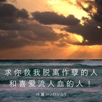 Picture 03 - 诗 篇 59:2 CUVS - 求 你 救 我 脱 离 作 孽 的 人 和 喜 - Bible Verse Picture