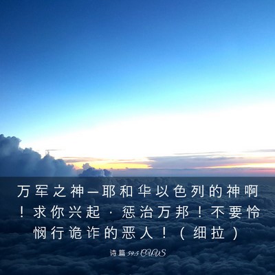 Picture 03 - 诗 篇 59:5 CUVS - 万 军 之 神 ─ 耶 和 华 以 色 列 的 - Bible Verse Picture
