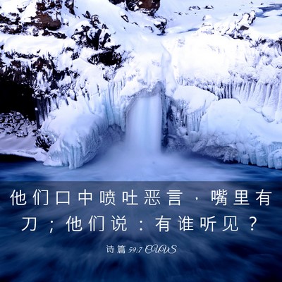 Picture 03 - 诗 篇 59:7 CUVS - 他 们 口 中 喷 吐 恶 言 ， 嘴 里 有 - Bible Verse Picture