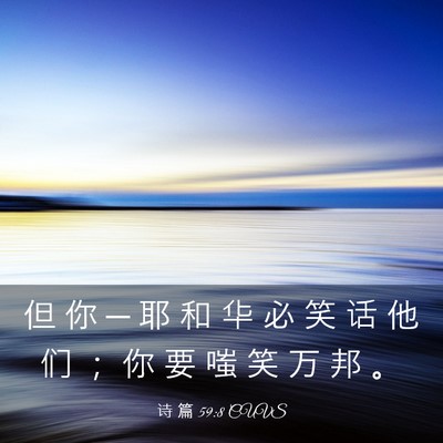 Picture 03 - 诗 篇 59:8 CUVS - 但 你 ─ 耶 和 华 必 笑 话 他 们 ； - Bible Verse Picture
