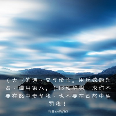 Picture 03 - 诗 篇 6:1 CUVS - （ 大 卫 的 诗 ， 交 与 伶 长 。 用 - Bible Verse Picture
