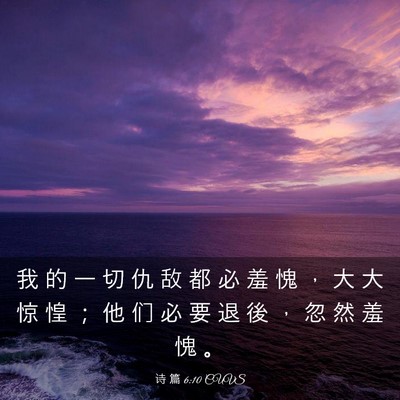 Picture 03 - 诗 篇 6:10 CUVS - 我 的 一 切 仇 敌 都 必 羞 愧 ， 大 - Bible Verse Picture
