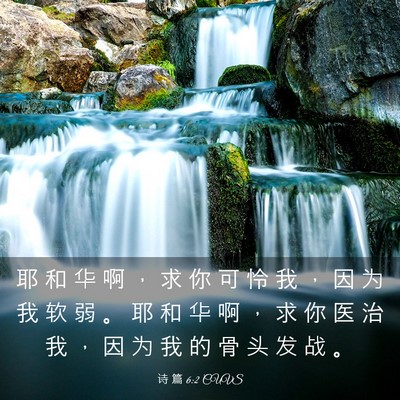 Picture 03 - 诗 篇 6:2 CUVS - 耶 和 华 啊 ， 求 你 可 怜 我 ， 因 - Bible Verse Picture