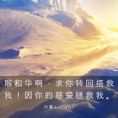 Picture 03 - 诗 篇 6:4 CUVS - 耶 和 华 啊 ， 求 你 转 回 搭 救 我 - Bible Verse Picture