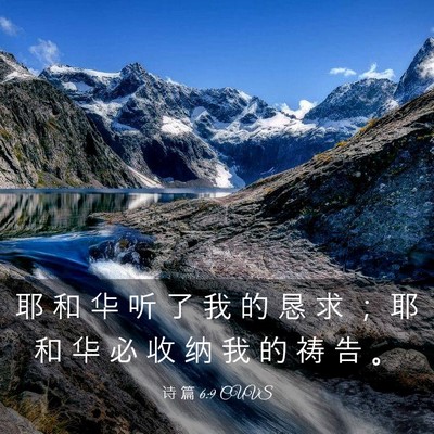 Picture 03 - 诗 篇 6:9 CUVS - 耶 和 华 听 了 我 的 恳 求 ； 耶 和 - Bible Verse Picture
