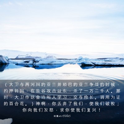 Picture 03 - 诗 篇 60:1 CUVS - （ 大 卫 与 两 河 间 的 亚 兰 并 琐 - Bible Verse Picture