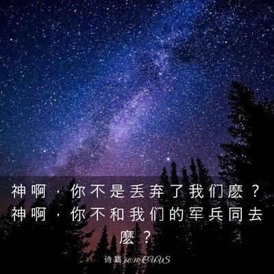 Picture 03 - 诗 篇 60:10 CUVS - 神 啊 ， 你 不 是 丢 弃 了 我 们 麽 - Bible Verse Picture
