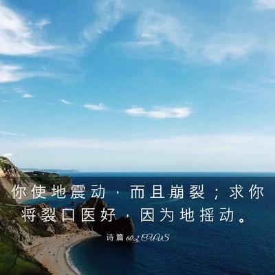 Picture 03 - 诗 篇 60:2 CUVS - 你 使 地 震 动 ， 而 且 崩 裂 ； 求 - Bible Verse Picture