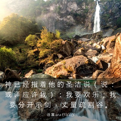 Picture 03 - 诗 篇 60:6 CUVS - 神 已 经 指 着 他 的 圣 洁 说 （ 说 - Bible Verse Picture