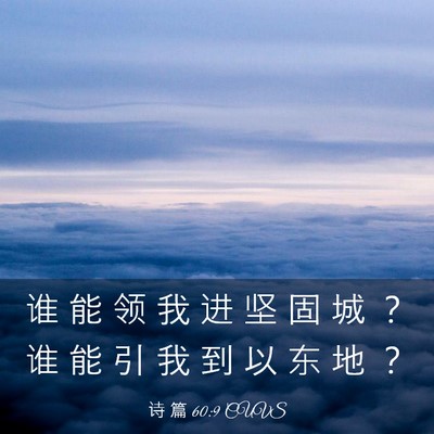 Picture 03 - 诗 篇 60:9 CUVS - 谁 能 领 我 进 坚 固 城 ？ 谁 能 引 - Bible Verse Picture