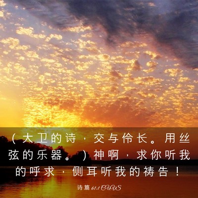 Picture 03 - 诗 篇 61:1 CUVS - （ 大 卫 的 诗 ， 交 与 伶 长 。 用 - Bible Verse Picture