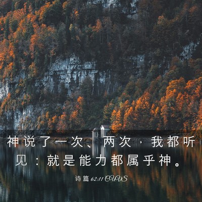 Picture 03 - 诗 篇 62:11 CUVS - 神 说 了 一 次 、 两 次 ， 我 都 听 - Bible Verse Picture