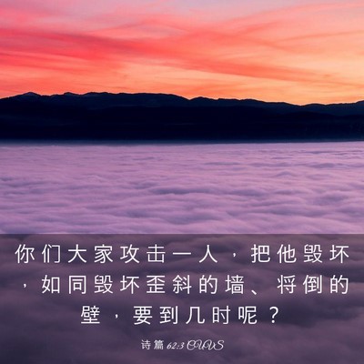 Picture 03 - 诗 篇 62:3 CUVS - 你 们 大 家 攻 击 一 人 ， 把 他 毁 - Bible Verse Picture