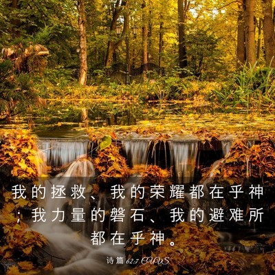 Picture 03 - 诗 篇 62:7 CUVS - 我 的 拯 救 、 我 的 荣 耀 都 在 乎 - Bible Verse Picture