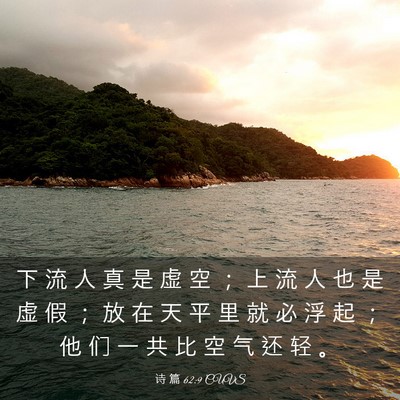 Picture 03 - 诗 篇 62:9 CUVS - 下 流 人 真 是 虚 空 ； 上 流 人 也 - Bible Verse Picture