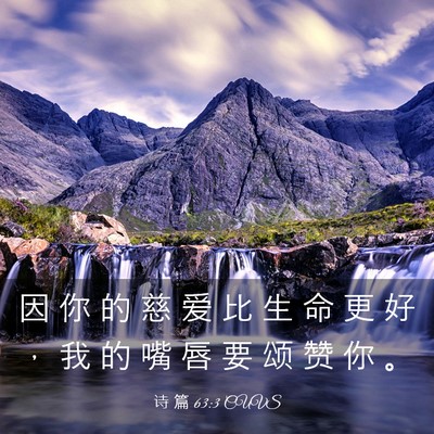 Picture 03 - 诗 篇 63:3 CUVS - 因 你 的 慈 爱 比 生 命 更 好 ， 我 - Bible Verse Picture